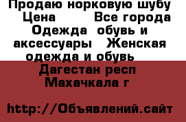 Продаю норковую шубу  › Цена ­ 35 - Все города Одежда, обувь и аксессуары » Женская одежда и обувь   . Дагестан респ.,Махачкала г.